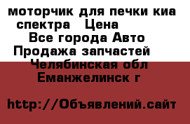 моторчик для печки киа спектра › Цена ­ 1 500 - Все города Авто » Продажа запчастей   . Челябинская обл.,Еманжелинск г.